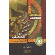 سيرة أمير المؤمنين عمر ابن الخطاب سيرة أمير المؤمنين عمر ابن الخطاب
